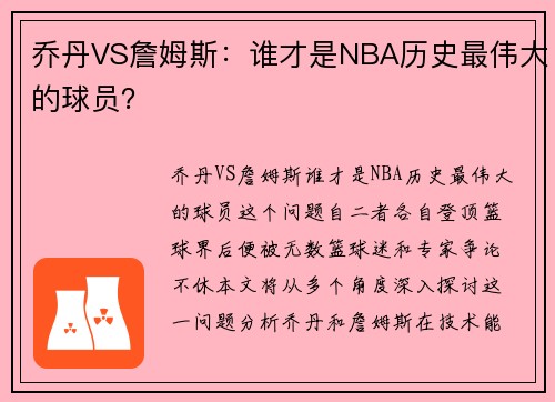 乔丹VS詹姆斯：谁才是NBA历史最伟大的球员？