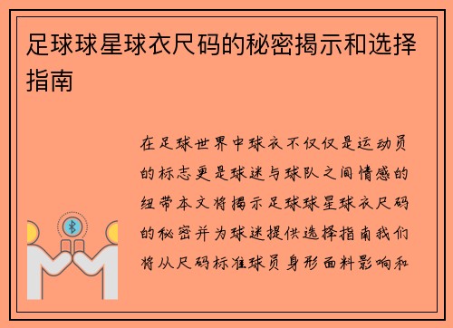 足球球星球衣尺码的秘密揭示和选择指南