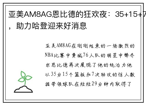 亚美AM8AG恩比德的狂欢夜：35+15+7，助力哈登迎来好消息