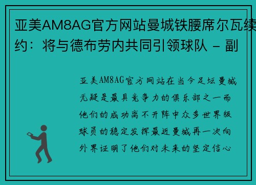 亚美AM8AG官方网站曼城铁腰席尔瓦续约：将与德布劳内共同引领球队 - 副本