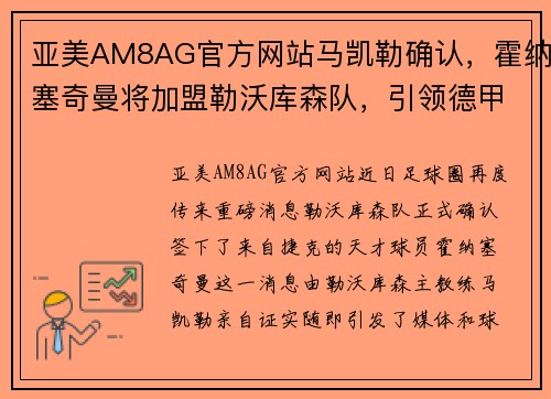 亚美AM8AG官方网站马凯勒确认，霍纳塞奇曼将加盟勒沃库森队，引领德甲新时代 - 副本