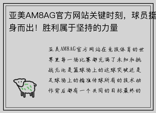 亚美AM8AG官方网站关键时刻，球员挺身而出！胜利属于坚持的力量